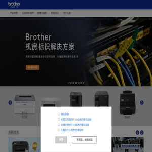 兄弟(中国)商业有限公司 - 打印机，标签机，一体机，标签打印机，扫描仪，家用缝纫机，商用绣花机，裁切机，传真机，工业缝纫机，机床_Brother兄弟